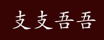 喜上眉梢|喜上眉梢的出处、释义、典故、近反义词及例句用法